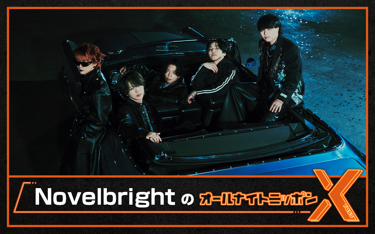 🎉＼NEWS／🎉 『NovelbrightのオールナイトニッポンX(クロス)』 ⏰8/8