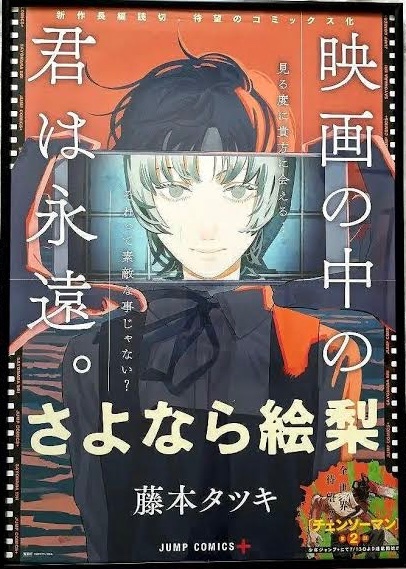 藤本タツキ さよなら絵梨 ポスター！ #毎日チェンソーマン