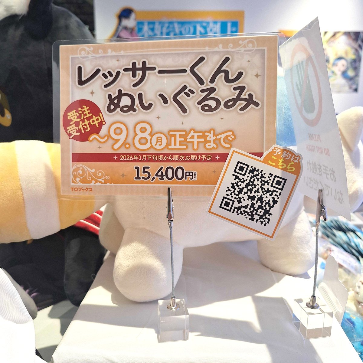 TOブックスオンラインストア にて、 レッサーくんぬいぐるみ受注受付中