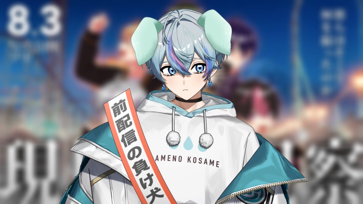 公式配信おつふぉにー！ 僕はまけいぬです