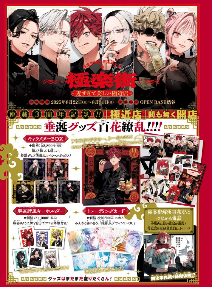 ⋱🏮『#極楽街』POP UP情報🏮⋰ 「極楽街 近すぎて美しい極近店