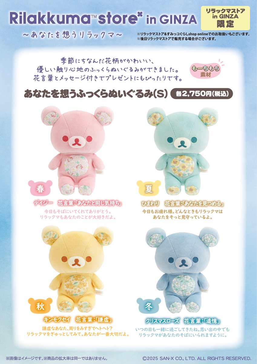 リラックマストア in GINZA限定】 🍀8月27日発売🍀 季節にちなんだ花柄