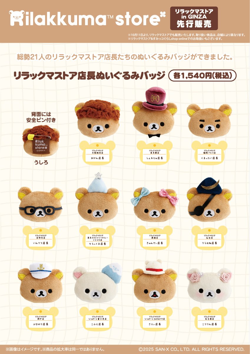 リラックマストア店長ぬいぐるみバッジは、リラックマストア＆すみっコ