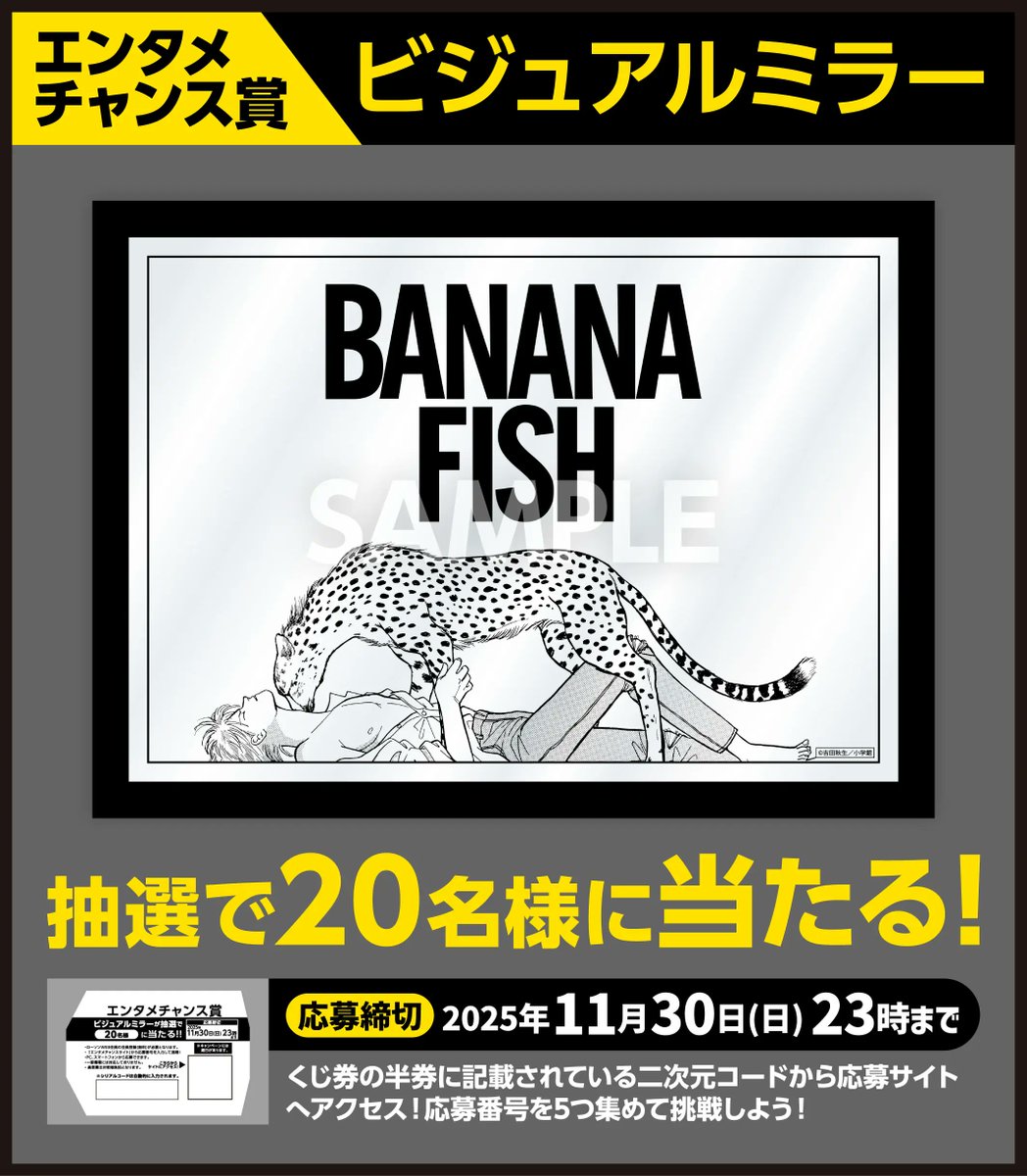 BANANA FISH エンタメくじ」がローソンで8月12日店頭発売、原作