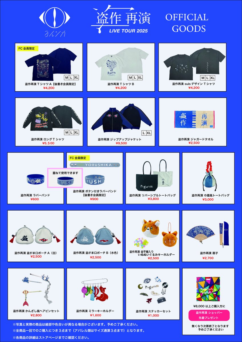 ヨルシカ LIVE TOUR 2025「盗作 再演」 オフィシャル・グッズを公開