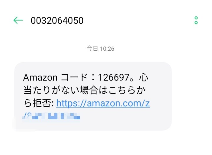 注意喚起※ Amazonコードがショートメッセージで送られてきて
