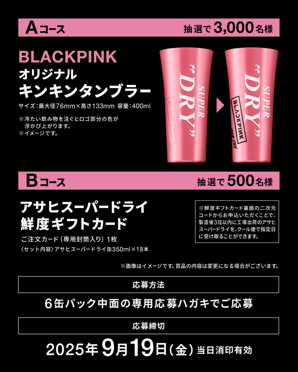 BLACKPINK 】 🖤スーパードライ ✕ BLACKPINK💗 オリジナルキンキン