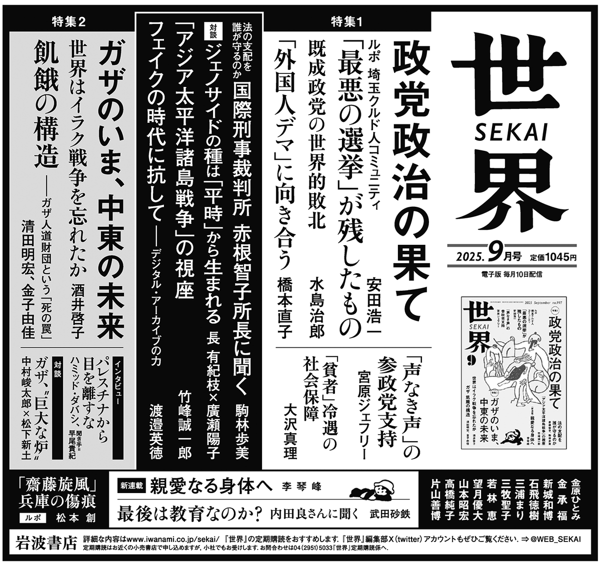 世界」9月号は、8月8日(金)発売。 特集1「政党政治の果て」と特集