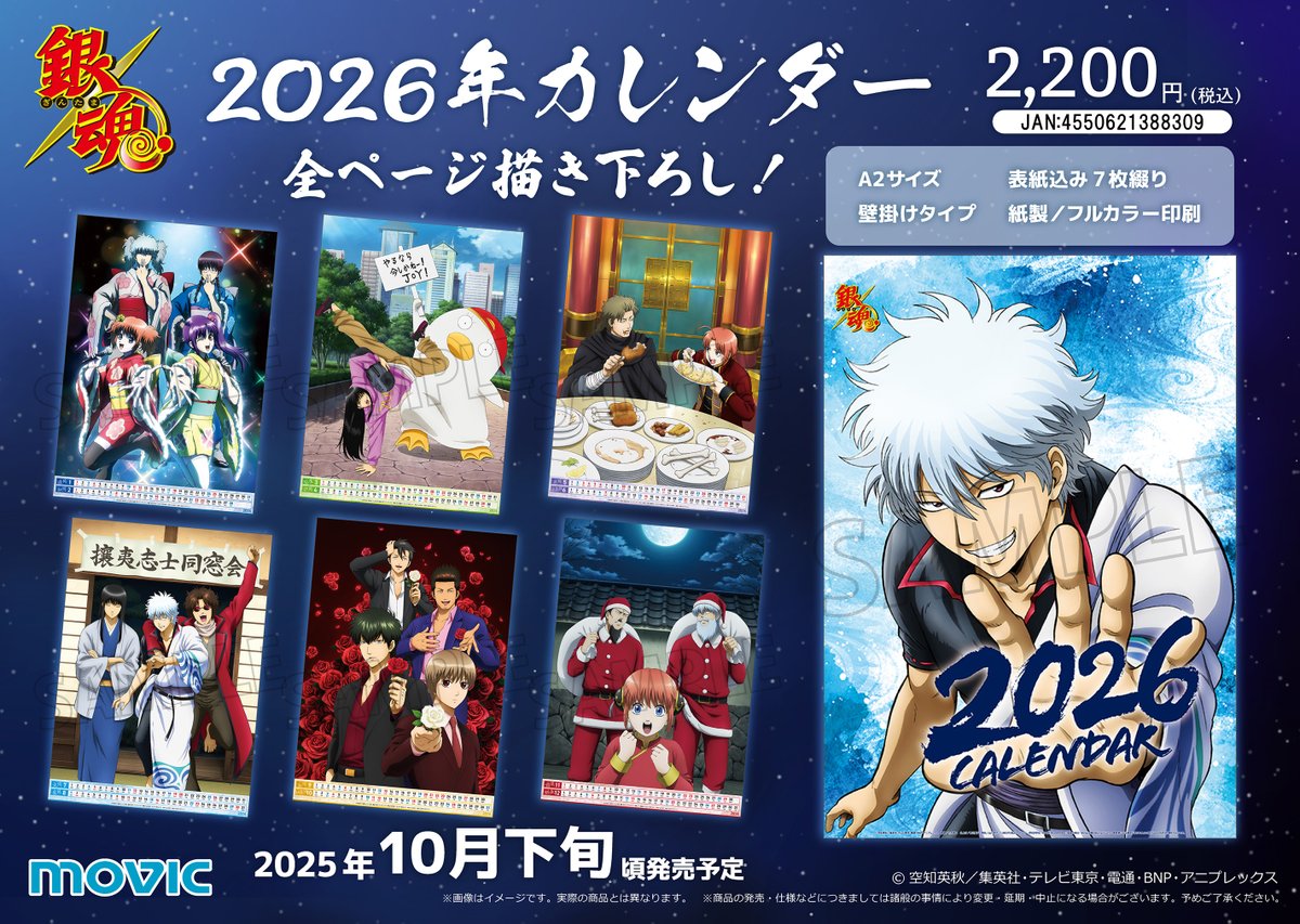 商品】 銀魂2026年カレンダーの絵柄解禁！ 表紙を含む7枚すべて新規