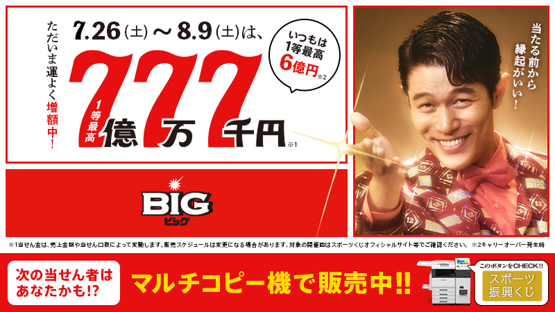 本日は8/7(木)！ 1等当せん金額が◣最高7億7万7千円◢に増額した