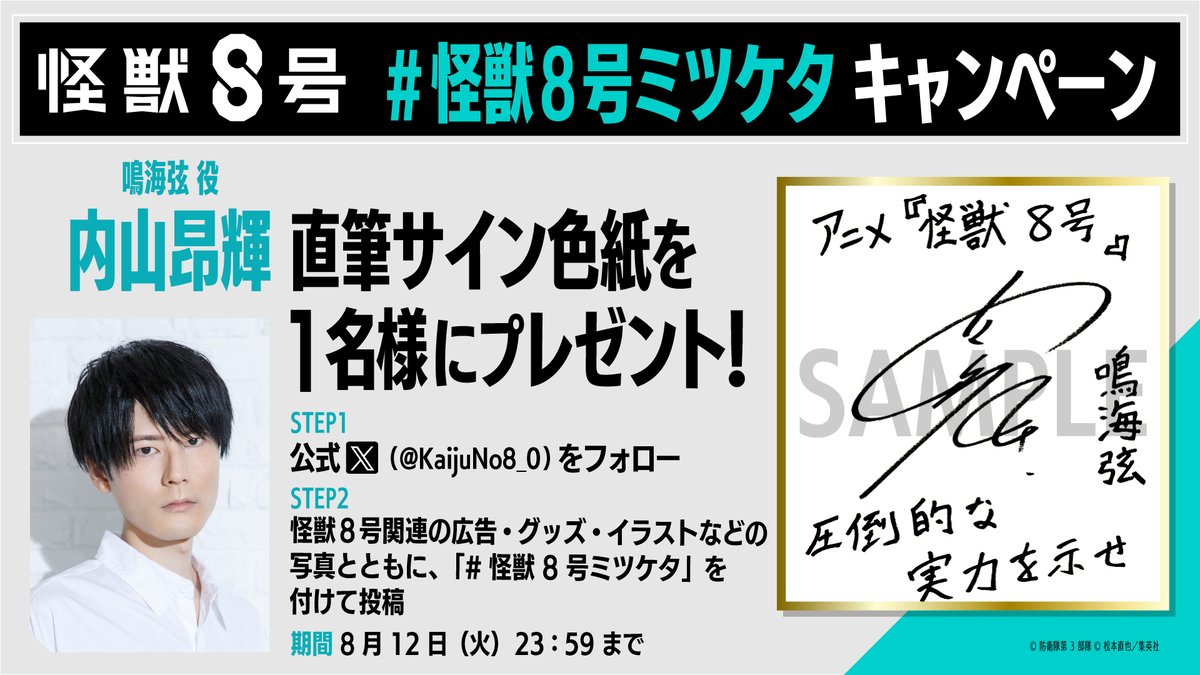 怪獣8号ミツケタ キャンペーン第3弾 ＼ 抽選で1名様に #内山昂輝 さん