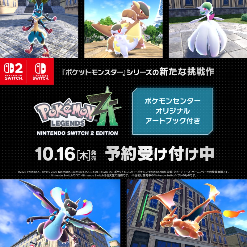 Pokémon LEGENDS Z-A』 ポケモンセンターオンラインで予約受付中！ 今