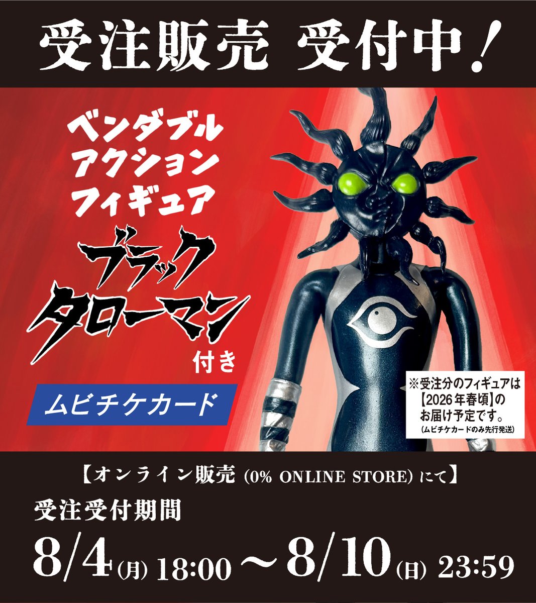 ☆受注受付中☆ #ブラックタローマン フィギュア付 #ムビチケカード