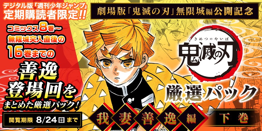 デジタル版 #少年ジャンプ 定期購読者限定】 『劇場版「#鬼滅の刃