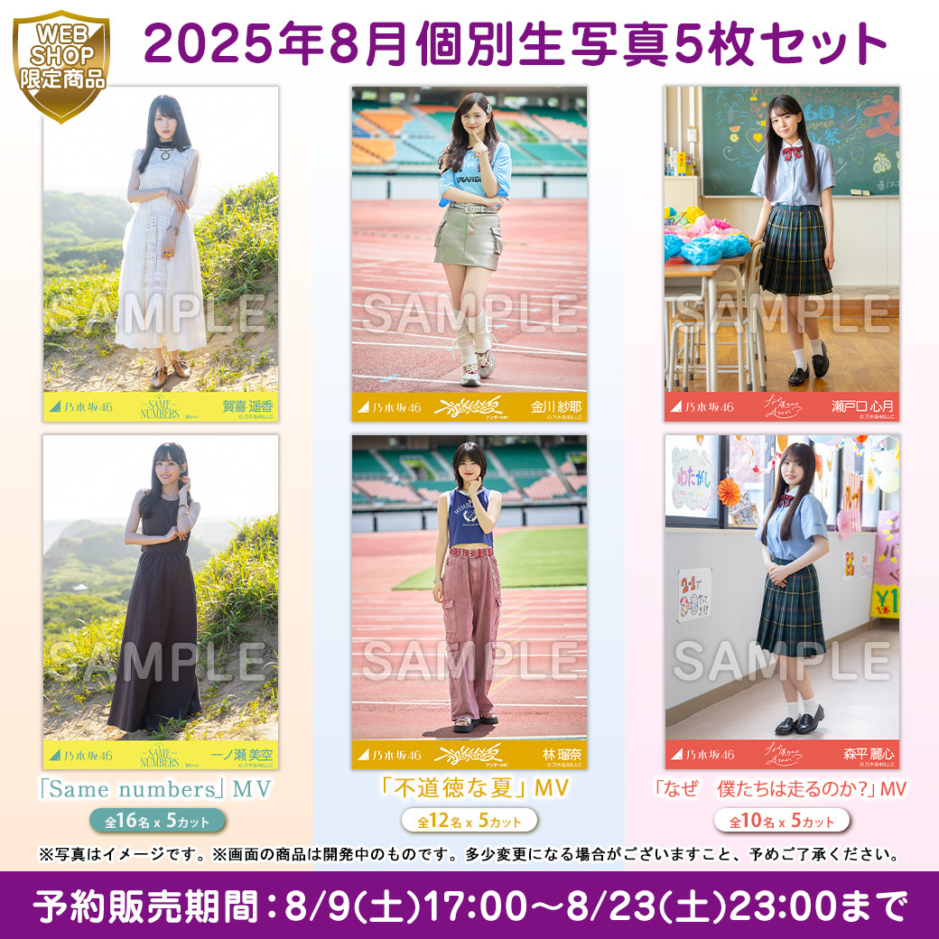 直筆サイン入り生写真が当たる／ 📸8月個別生写真 このあと17時販売