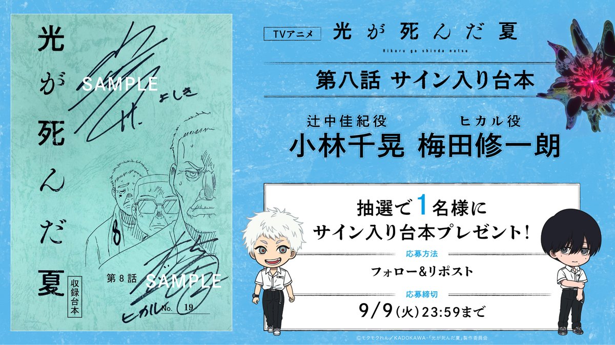 TVアニメ「#光が死んだ夏」 フォロー＆RPで1名様にサイン入り台本を