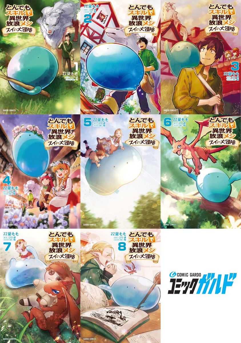 🎉重版情報🎉】 ◇とんでもスキルで異世界放浪メシ スイの大冒険 1～8