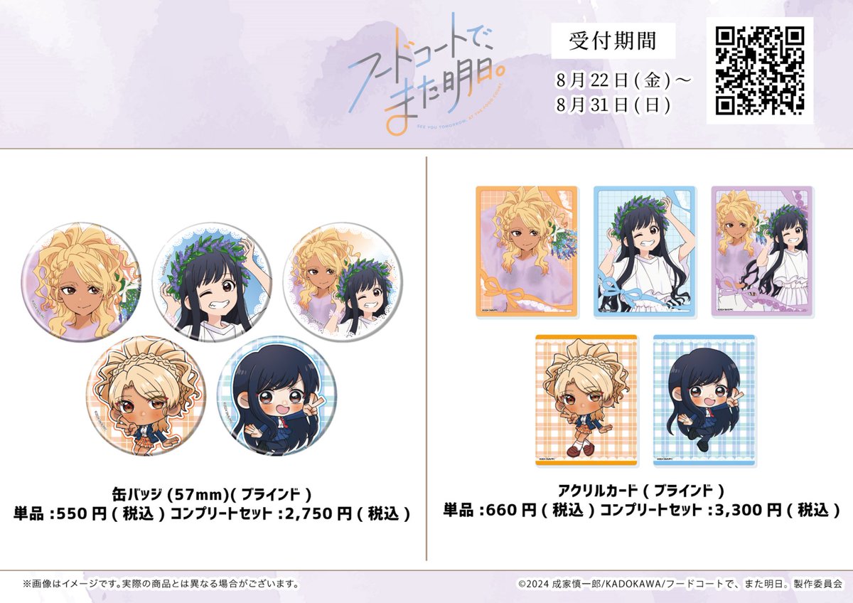 2025年8月22日(金)より、大好評いただきましたTVアニメ『フードコート