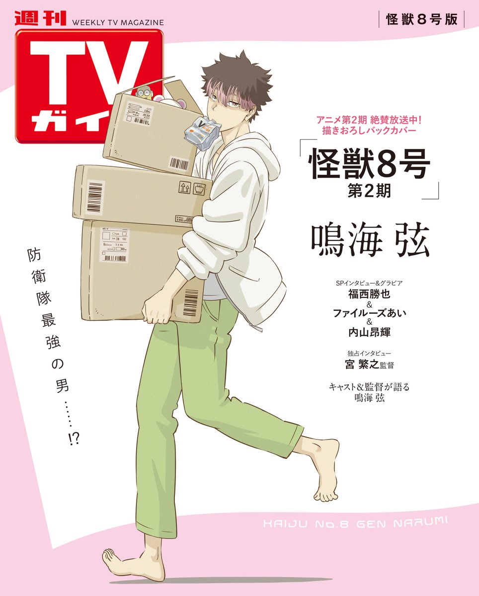 ◢◤ 8/27発売 #週刊TVガイド 表紙画像公開🔥 ◥◣ バックカバーに描き