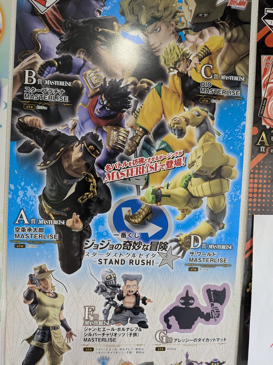 一番くじ 『ジョジョの奇妙な冒険 スターダストクルセイダース =STAND