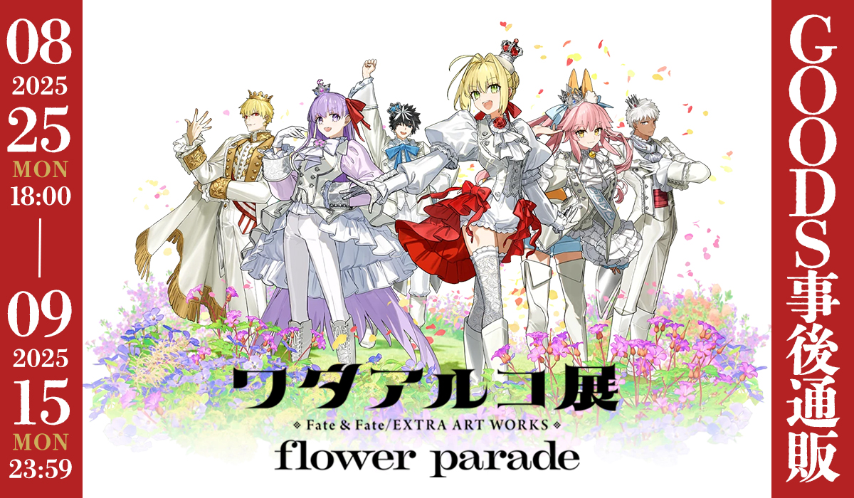 🌸#ワダアルコ展 Fate & Fate/EXTRA ART WORKS -flower parade-🌸 事後