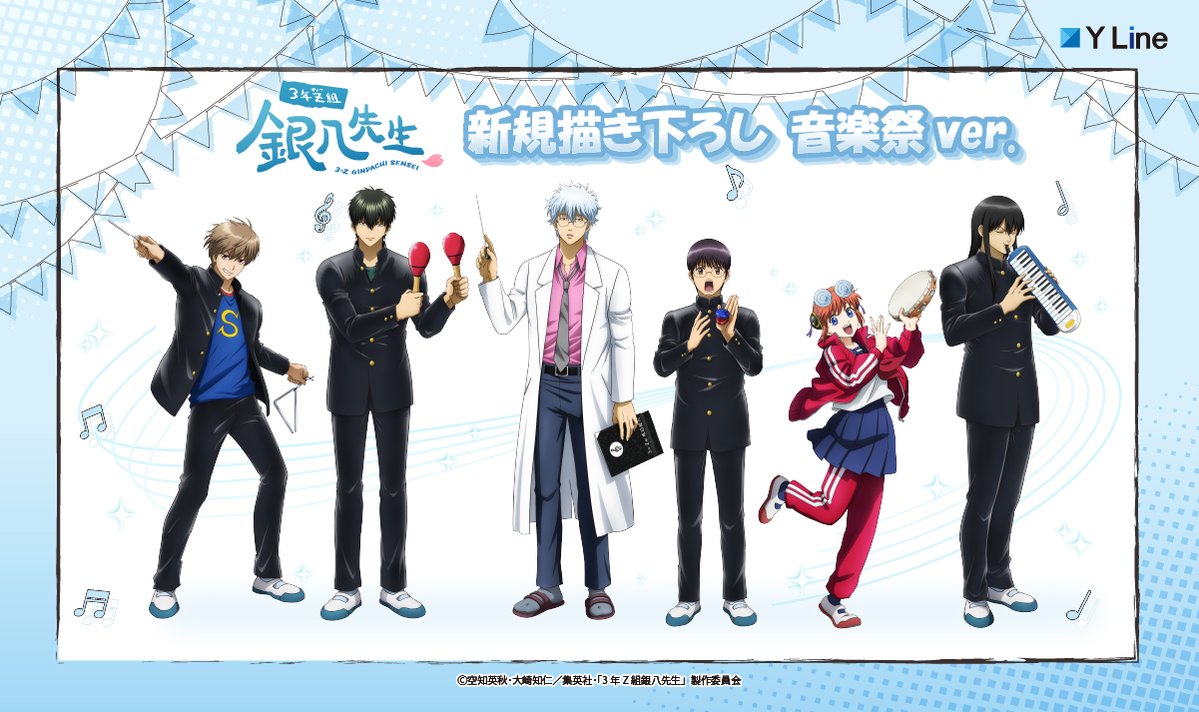 商品】 「3年Z組銀⼋先⽣」より、 新規描き下ろしイラスト「音楽祭ver