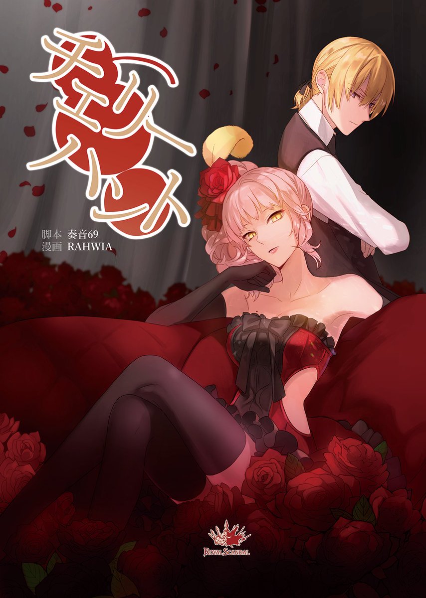 同人コミックス復刻版、ご予約は本日まで。 「チェリーハント