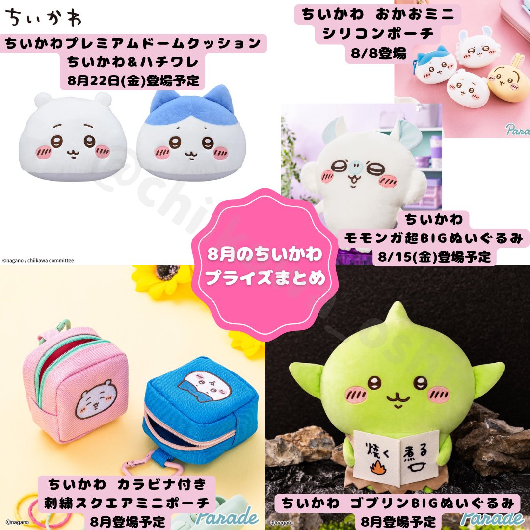 ⚠️プライズ8月入荷情報📣🆕／ 「ちいかわプレミアムドームクッション