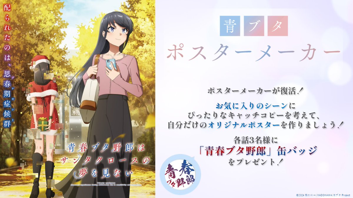 ◤￣￣￣￣￣￣￣￣￣￣￣ #青ブタ ポスターメーカー追加🐷 ______