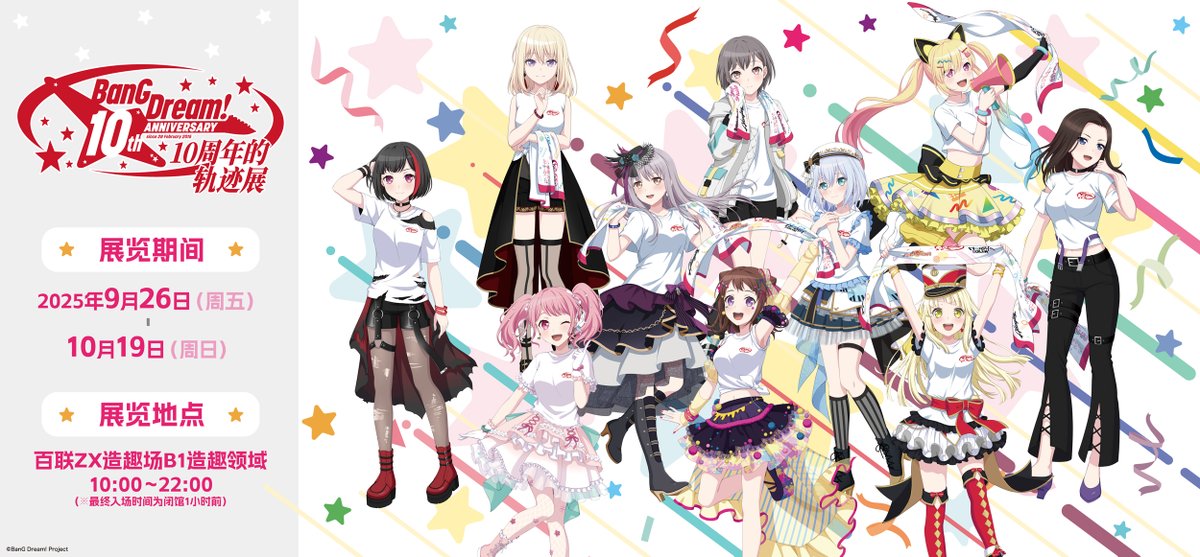 📢お知らせ📢 #バンドリ10th展🎸 上海で開催決定💐お楽しみに