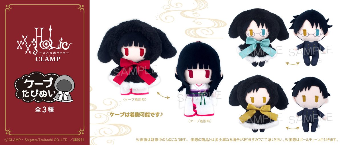 ニュース】『xxxHOLiC』の「くるみたぴぬい」と「ケープたぴぬい」発売