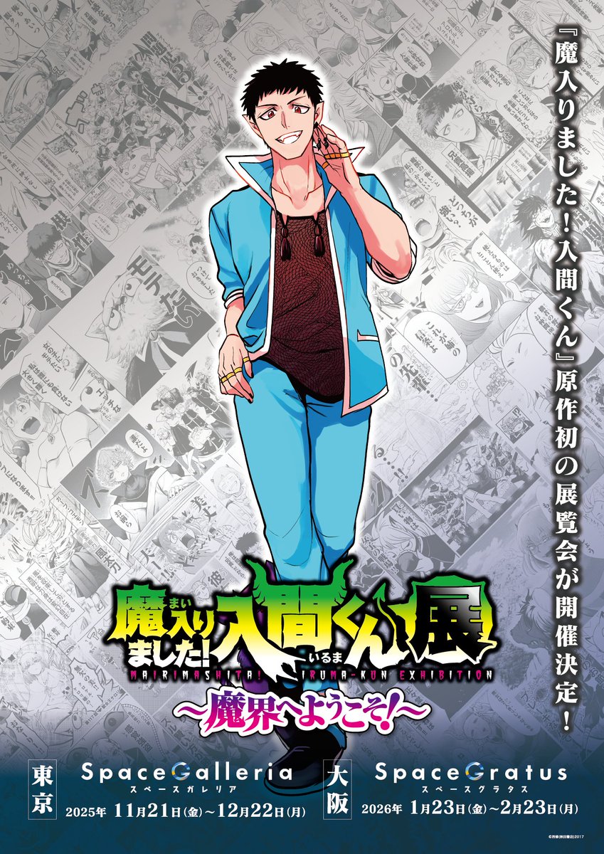 ◤#魔入間展 描き下ろしイラスト公開！！◢ 本展覧会のために西修先生