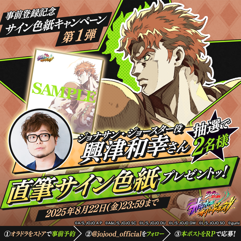 ジョジョの奇妙な冒険 オラオラオーバードライブ』事前登録記念 サイン