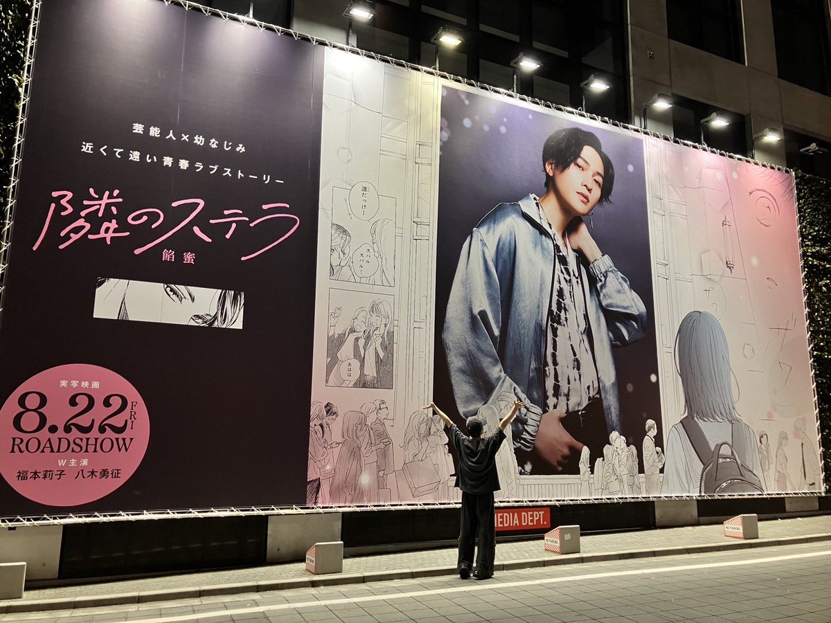 ⋰ #八木勇征 W主演 映画『#隣のステラ 』 巨大看板掲出中🌌 ⋱ 渋谷
