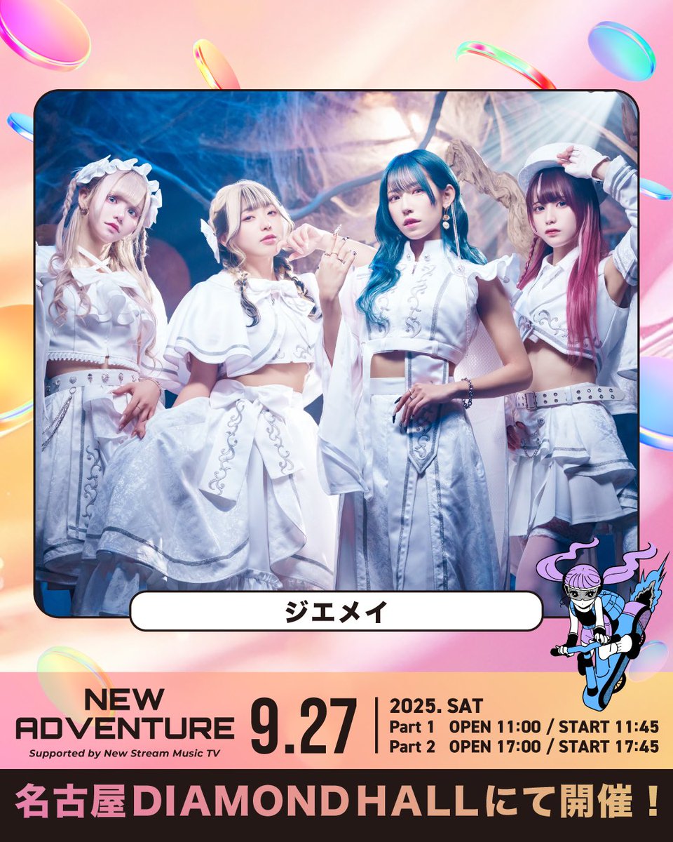 ◤ ジエメイ名古屋公演情報解禁 ◢ 9/27(土)📍名古屋DIAMOND HALL