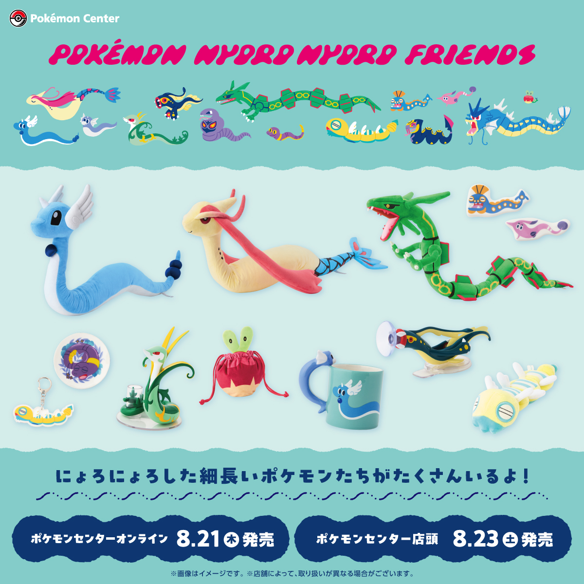 8月23日（土）、にょろにょろした特徴を持つポケモンたちのグッズが