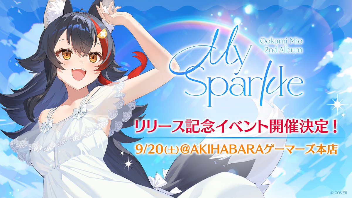 🌲#大神ミオ 2ndアルバム🌲 2nd Album『My Sparkle』発売記念
