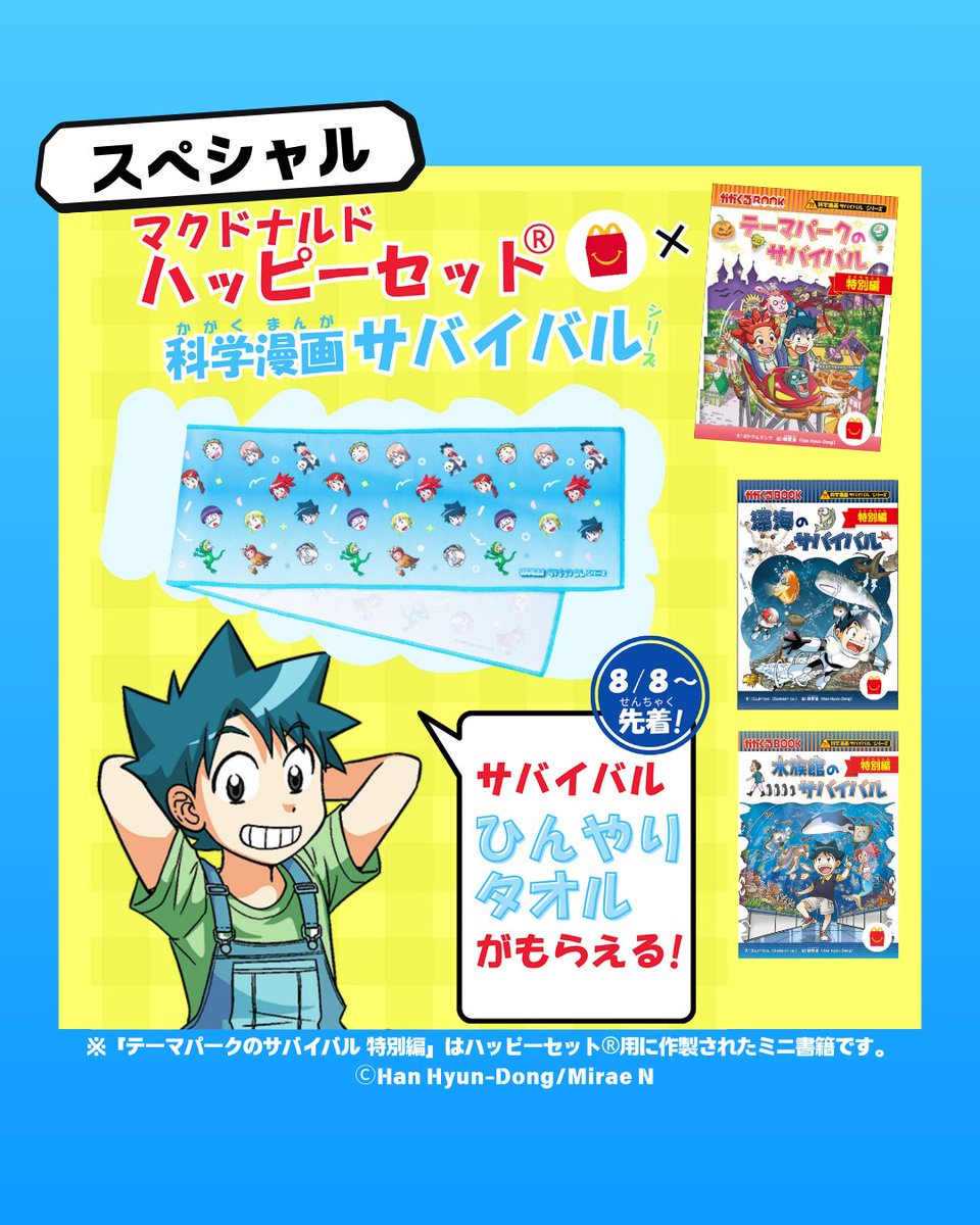 ハッピーセットの「テーマパークのサバイバル特別編」を 対象書店に