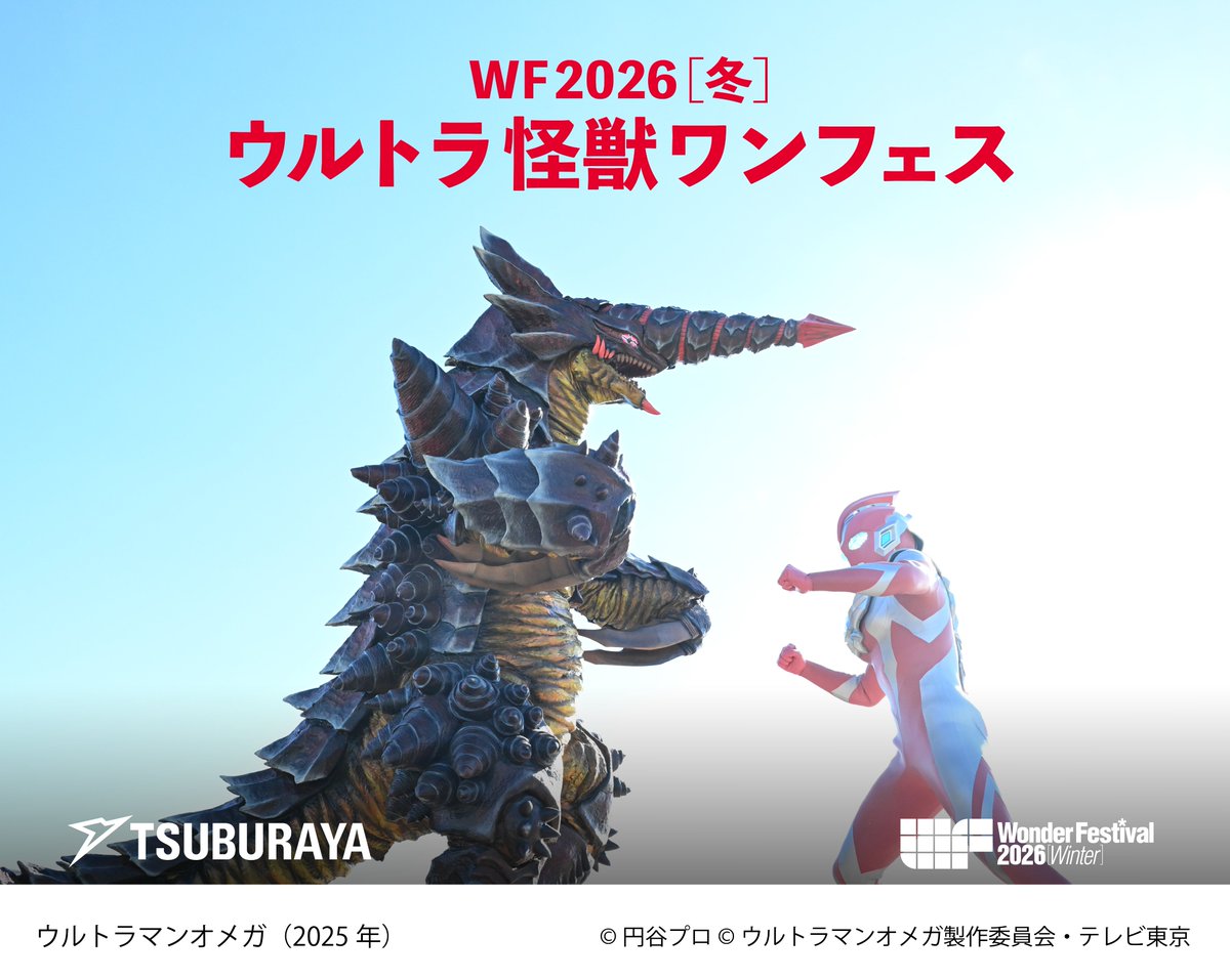 ◥◣募集開始◢◤ ワンダーフェスティバル2026[冬]特別企画 『ウルトラ