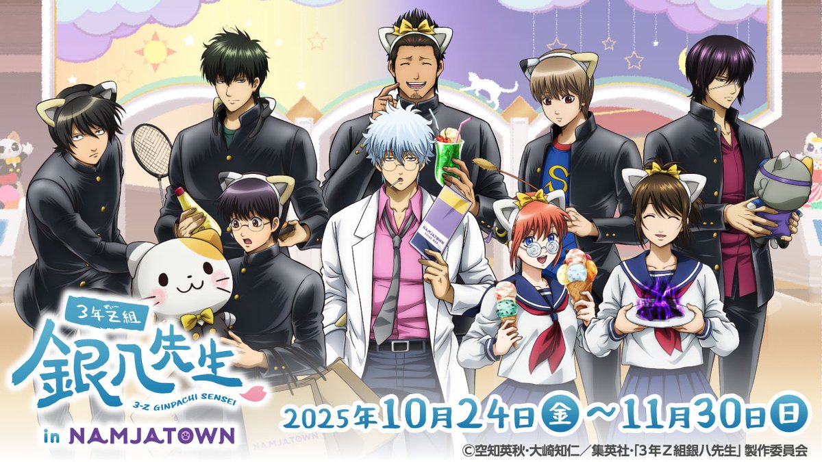 3年Z組銀八先生』 とナンジャタウンのコラボが開催決定