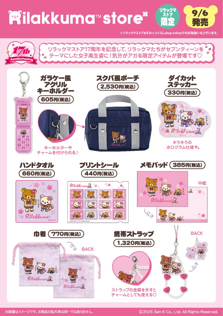 リラックマストア限定】 🍀9月6日発売🍀 リラックマストア17周年を記念