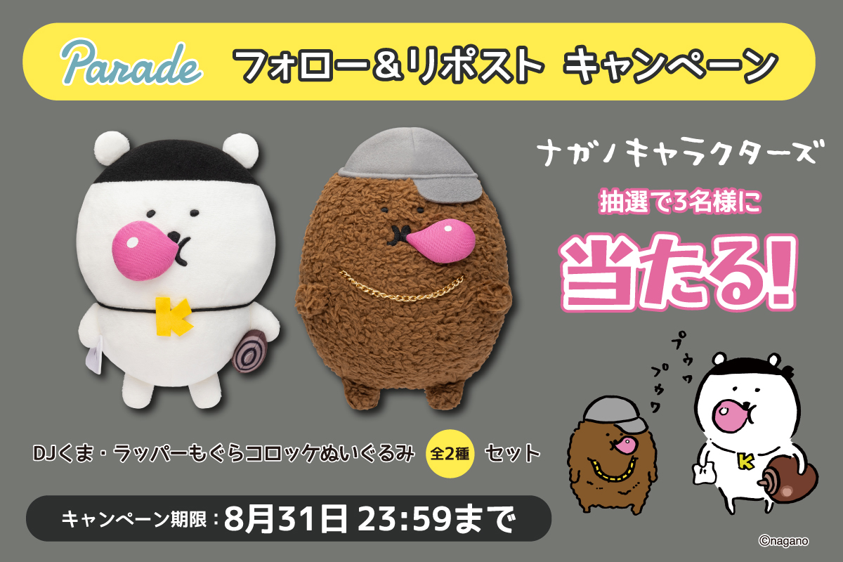 ナガノキャラクターズ のぬいぐるみが当たる ／ DJくま・ラッパー