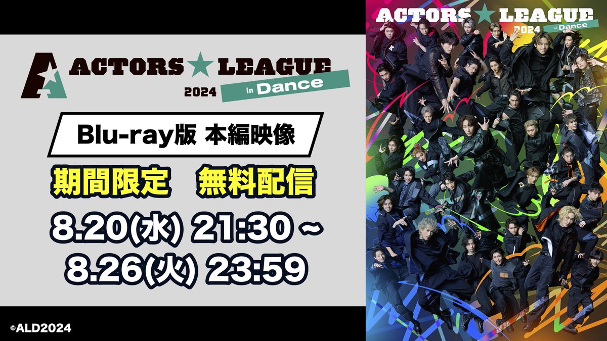ACTORS☆LEAGUE in Dance 2024』 🕺Blu-ray版・本編映像〖無料配信