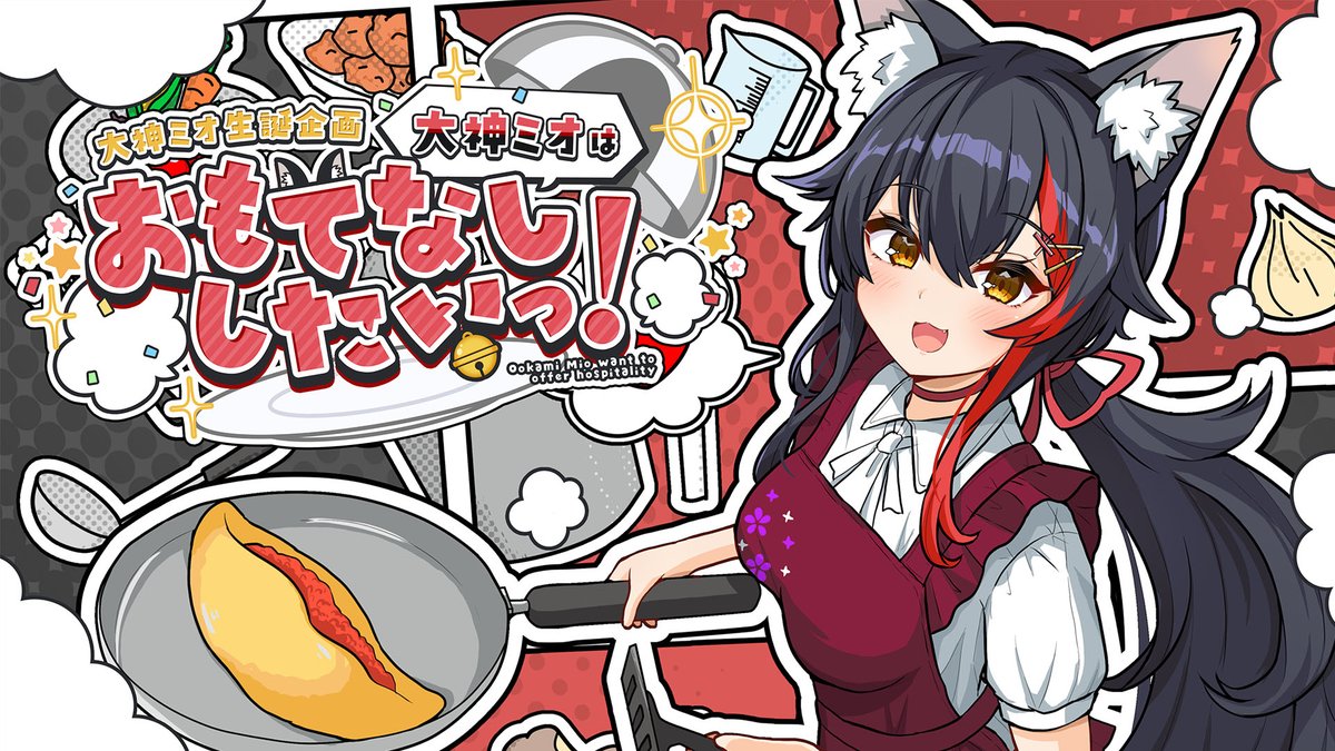 ⏰20日㈬20時～⏰ #大神ミオのおもてなし生誕祭 🎉🎉 百鬼あやめと