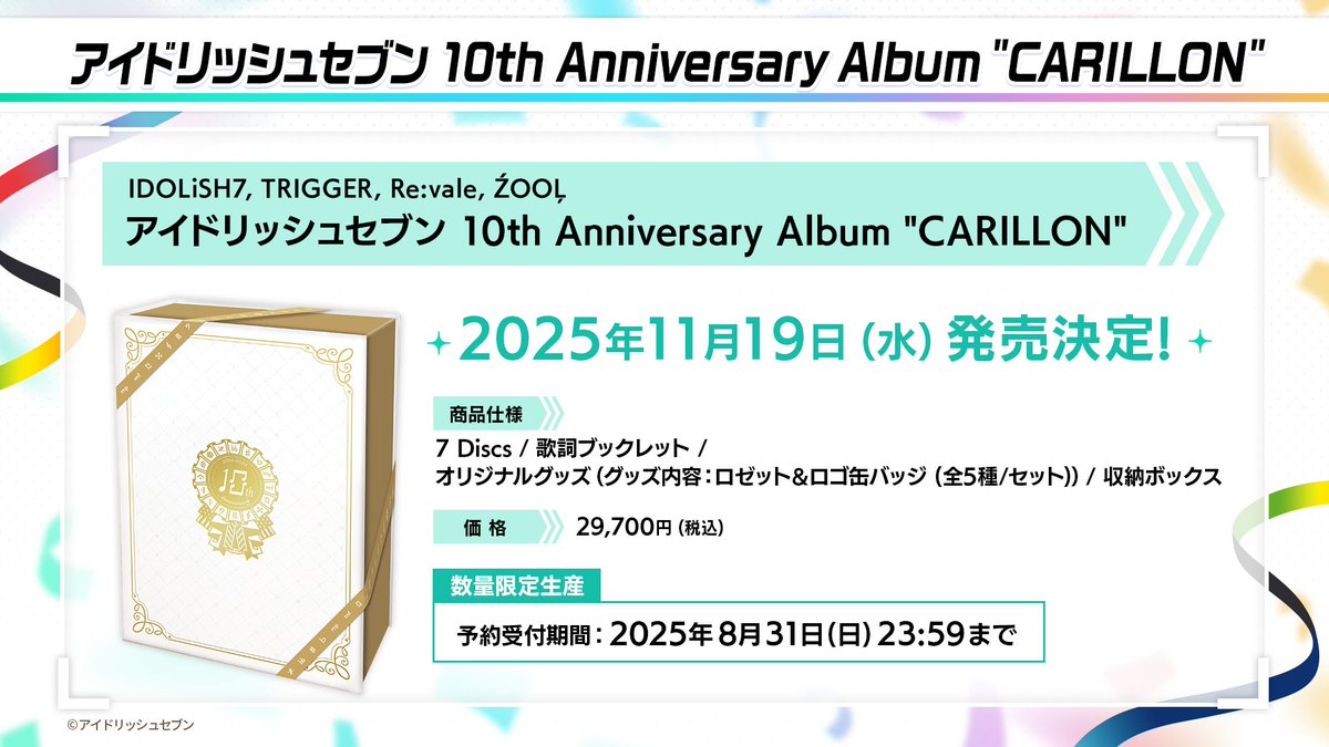 アイドリッシュセブン 10周年記念アルバム発売決定！／ 【アルバム情報