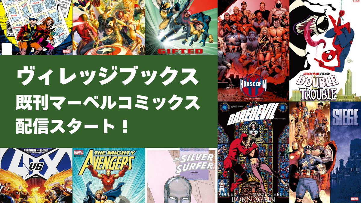 ヴィレッジブックス 既刊マーベルコミックス電子書籍配信スタート