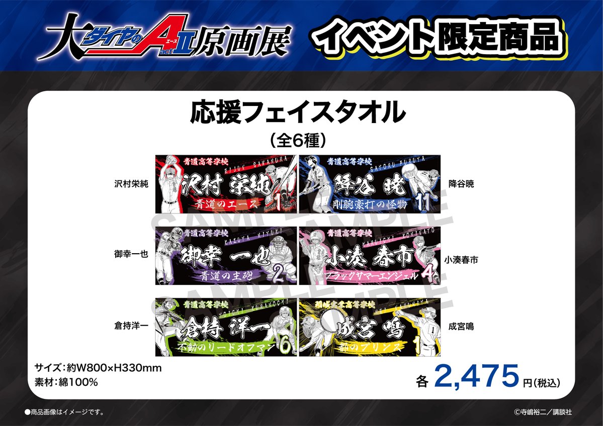 ⚾📢イベント限定商品紹介 🌟『応援フェイスタオル（全6種）』 掲げて