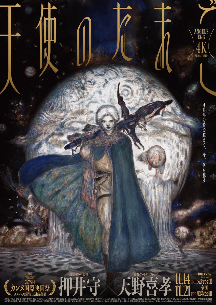 ◤ポスタービジュアル解禁◢ 天野喜孝による 40年ぶりの新規描き下ろし