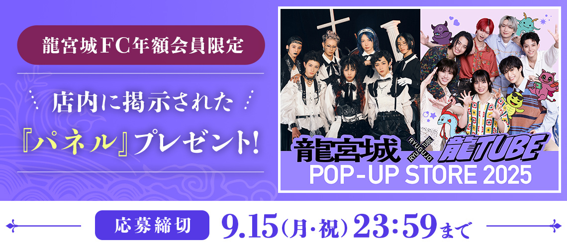 公式】龍宮城×龍TUBE POP-UP STORE 2025 (@RYUTUBE_POPUP) / Posts / X