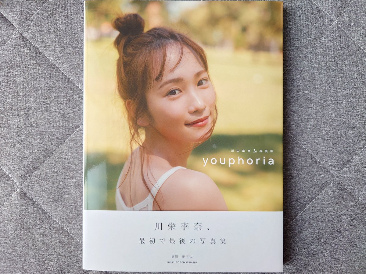 楽天ブックス限定特典】『川栄李奈1st写真集 youphoria』(限定カバー